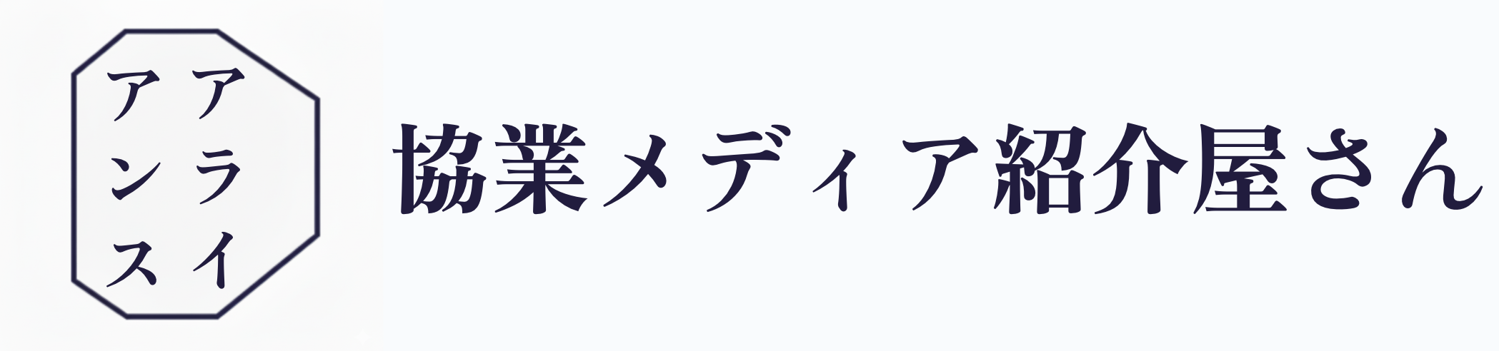 協業メディア紹介屋さん